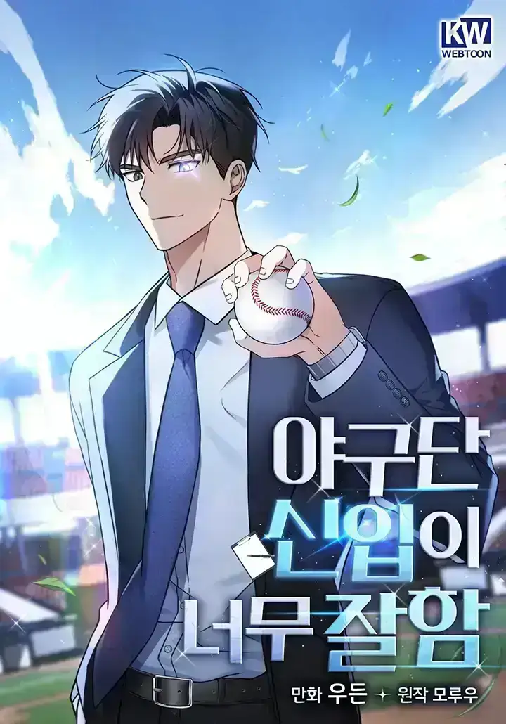 THE BASEBALL TEAM'S NEWBIE IS TOO GOOD THUMBNAIL